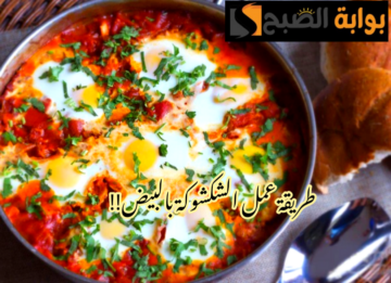 أحلى من المطاعم… طريقة عمل الشكشوكة بالبيض في المنزل شهية ولذيذة؟!!