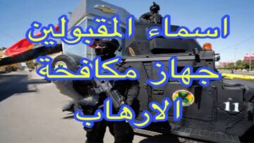 “عبر بوابة أور”.. الاستعلام عن أسماء المقبولين في جهاز مكافحة الإرهاب 2024 بالعراق ur.gov.iq