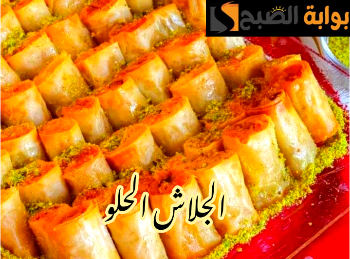 ثلاث طرق مختلفة لتحضير الجلاش الحلو في المنزل بطعم أحلى من المحلات؟!!