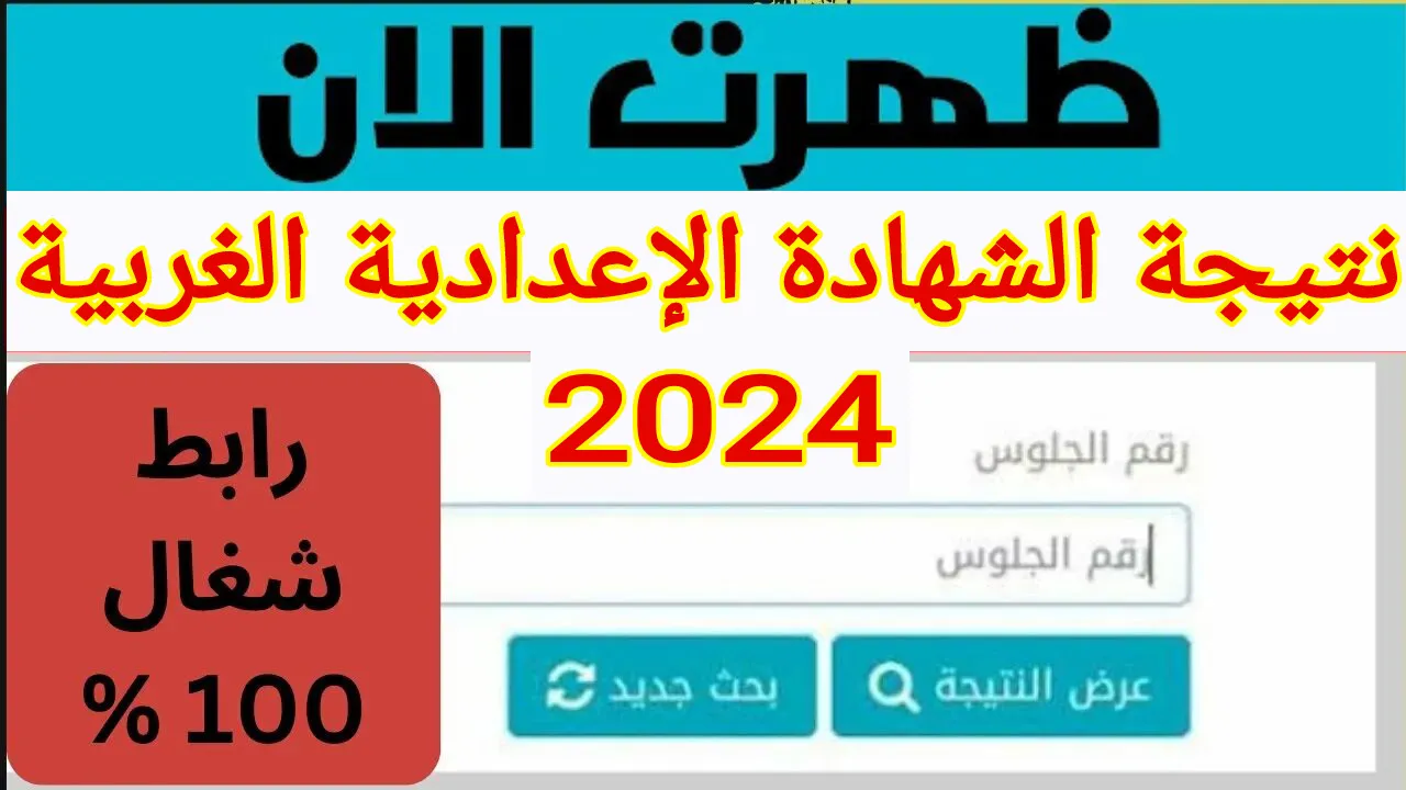 "برقم الجلوس أو الاسم".. رابط الاستعلام عن نتيجة الشهادة الإعدادية محافظة الغربية 2024 عبر الموقع الرسمي gharbeia.gov.eg 5 “برقم الجلوس أو الاسم”.. رابط الاستعلام عن نتيجة الشهادة الإعدادية محافظة الغربية 2024 عبر الموقع الرسمي gharbeia.gov.eg