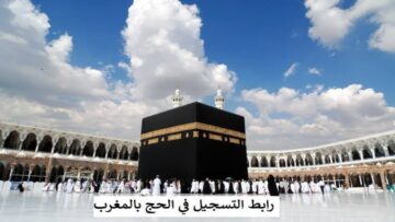 رابط التسجيل في قرعة الحج بالمغرب 2025- 1446 hajj.habous.gov.ma والشروط المطلوبة