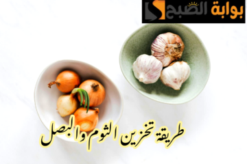 سر من أسرار زمان… كيفية تخزين الثوم والبصل من السنة للسنة بدون ما يسود بخطوات سهلة وبسيطة؟!!