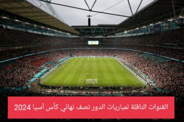 تعرف على القنوات الناقلة لمباريات الدور نصف نهائي كأس أسيا 2024