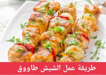 لو عندك نص كيلو صدور فراخ هتعملي الشيش طاووق بسهولة في البيت وبمذاق رائع