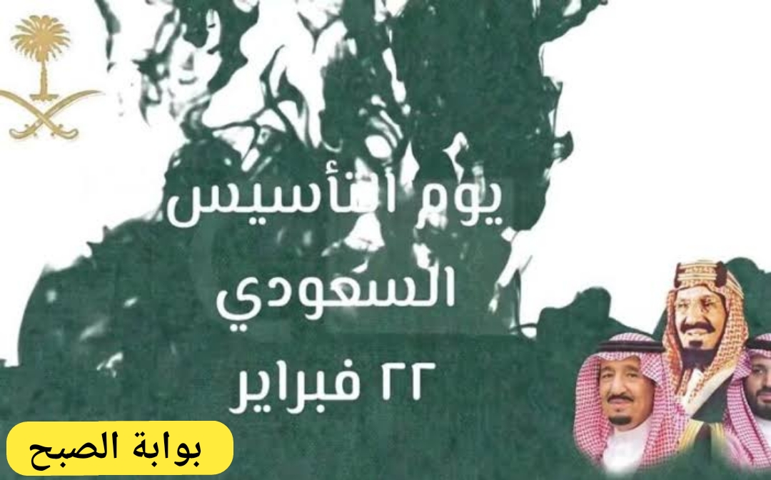 متي يوم التأسيس السعودي 1445/2024 ماهي إجازة العاملين في القطاع الحكومي والخاص 6 متي يوم التأسيس السعودي 1445/2024 ماهي إجازة العاملين في القطاع الحكومي والخاص