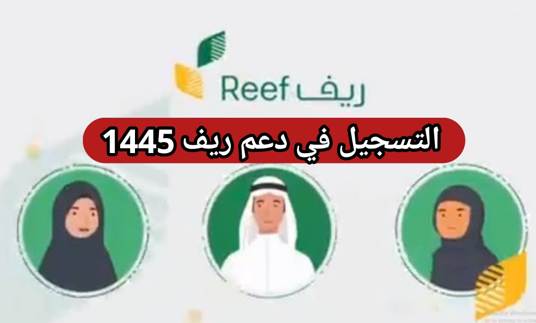التسجيل في دعم ريف reef.gov.sa للاستفادة من البرنامج 1445 موعد إيداع الدعم بعد قبول الطلب 7 التسجيل في دعم ريف reef.gov.sa للاستفادة من البرنامج 1445 موعد إيداع الدعم بعد قبول الطلب