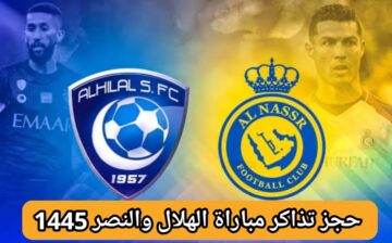 حجز تذاكر مباراة الهلال والنصر في كأس موسم الرياض 2024 موعدها والقنوات الناقلة