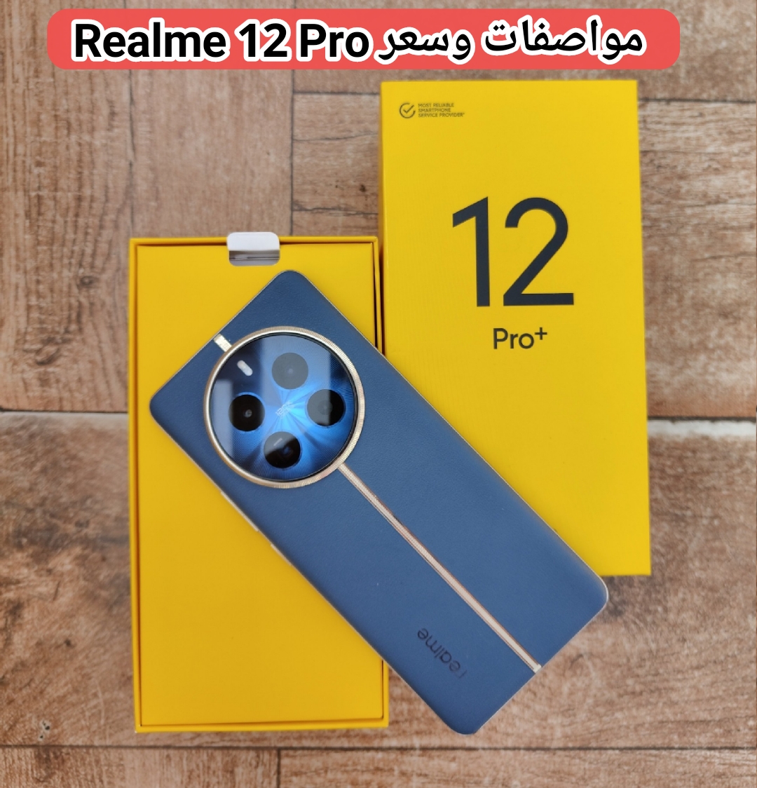 بسعر اقتصادي تعرف على مواصفات Realme 12 Pro الجديد وعيوبه وأهم مميزاته