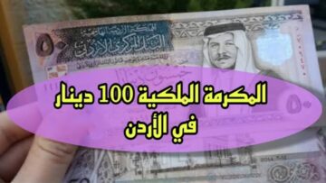 من هنا.. رابط التسجيل في صندوق المعونة الوطنية المكرمة الملكية 100 دينار في الأردن
