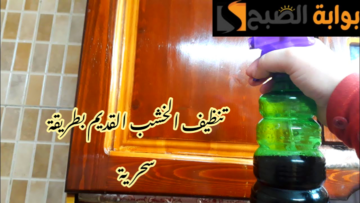 بطريقة سحرية… تنظيف الخشب القديم بمكونات بسيطة واقتصادية وموجودة في كل منزل؟!!