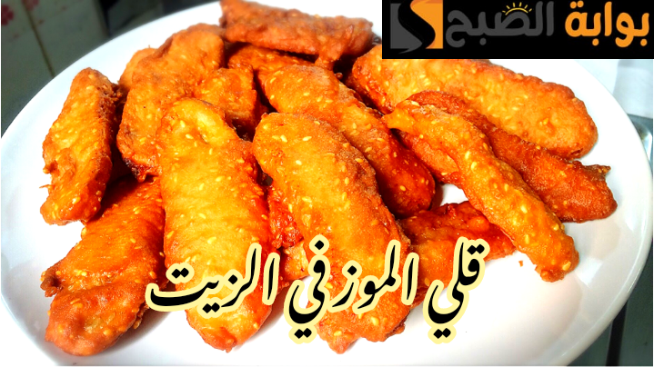 اختراع لكل ست بيت.. طريقة قلي الموز في الزيت بطريقة سهلة وبسيطة وأحلى من الجاهز؟!! 5 اختراع لكل ست بيت.. طريقة قلي الموز في الزيت بطريقة سهلة وبسيطة وأحلى من الجاهز؟!!