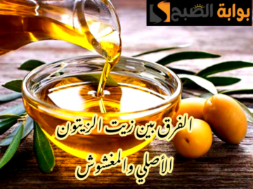 علشان محدش ياكل بعقلك حلاوة.. ما هو الفرق بين زيت الزيتون الأصلي والمقلد بطرق احترافية؟!!