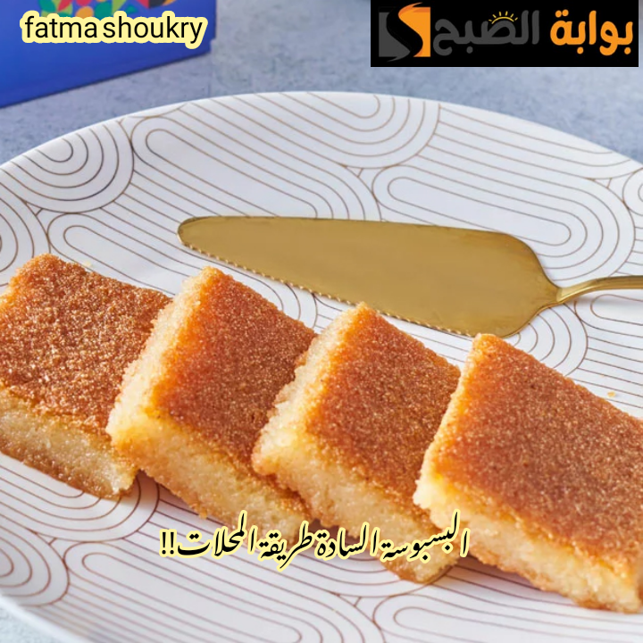 بخطوات سهلة ومقادير مظبوطة... طريقة تحضير البسبوسة السادة في المنزل لذيذة وطعمها شهي؟!! 5 بخطوات سهلة ومقادير مظبوطة… طريقة تحضير البسبوسة السادة في المنزل لذيذة وطعمها شهي؟!!