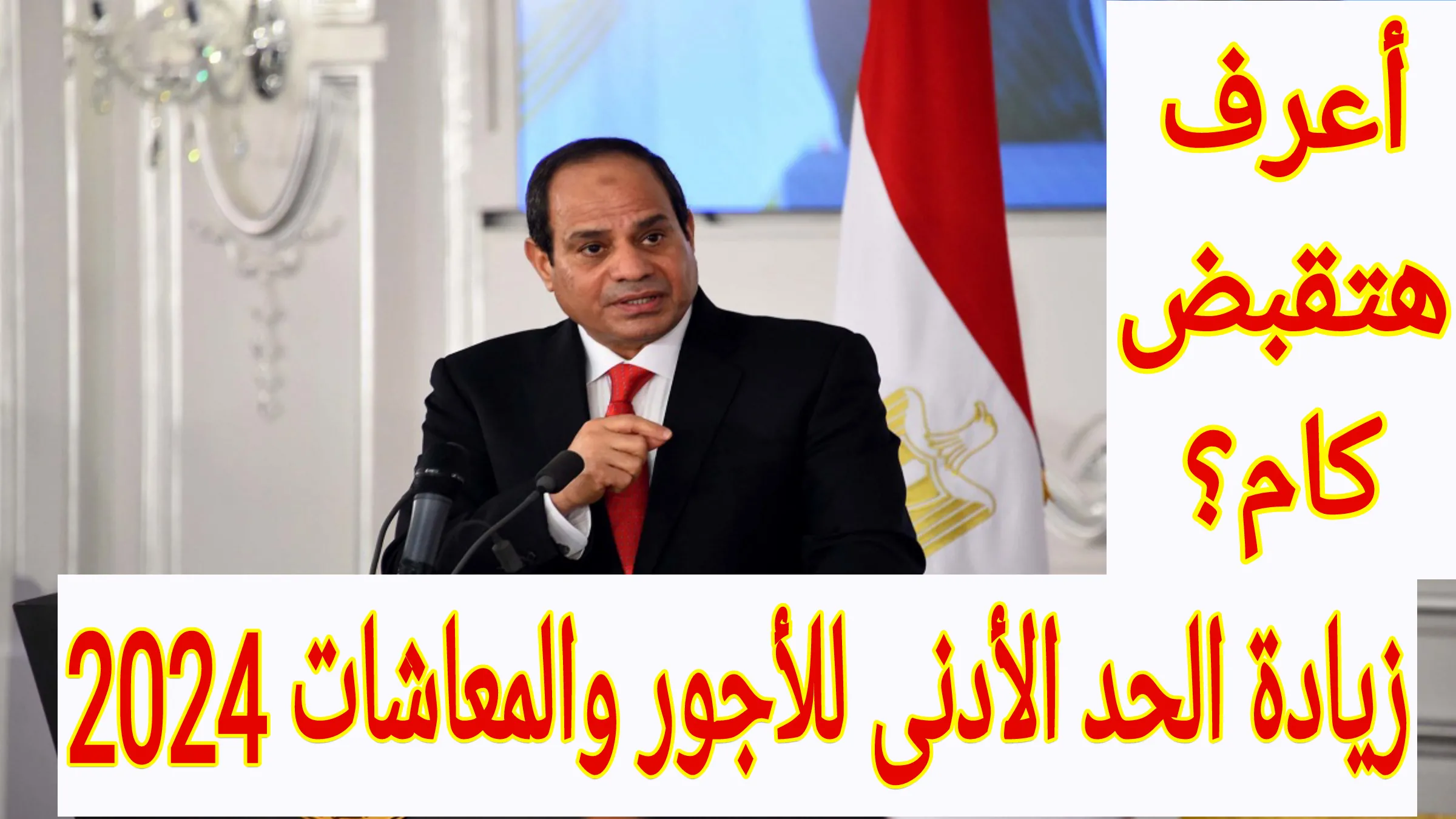 قبضك هيبقا كام.... زيادة الحد الأدنى للأجور والمعاشات في مصر 2024 2 قبضك هيبقا كام…. زيادة الحد الأدنى للأجور والمعاشات في مصر 2024