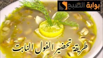 بمكونات اقتصادية… طريقة تحضير الفول النابت في المنزل بخطوات سهلة وبسيطة ومش هتحتاجي تشتريه من برا؟!!