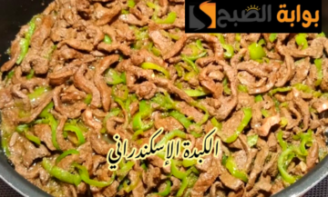 مش هتشتريها من المحالات تاني… طريقة عمل الكبدة الإسكندراني على أصولها؟!!