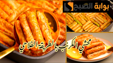 سر الخلطة الفلاحي… طريقة تحضير محشي الكرنب بخطوات سهلة وبسيطة؟!!