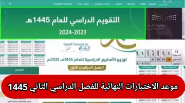 موعد الاختبارات النهائية الفصل الثاني 1445 في السعودية متى إجازة يوم التأسيس