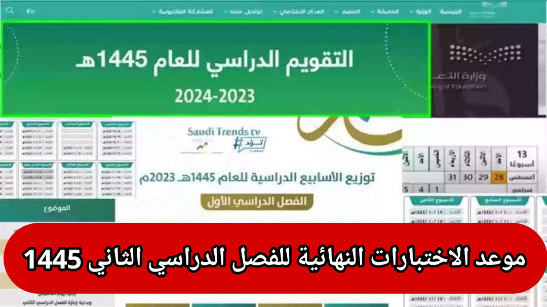 موعد الاختبارات النهائية الفصل الثاني 1445 في السعودية متى إجازة يوم التأسيس