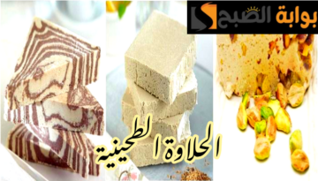 سيبك من المحالات ووفري لبيتك… طريقة عمل الحلاوة الطحينية على أصولها في المنزل؟!!