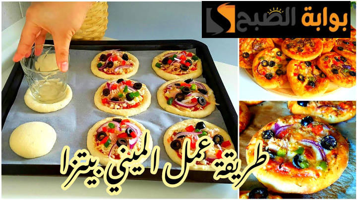 مش هتشتريها من بره تاني... طريقة عمل الميني بيتزا في المنزل بخطوات سهلة وبسيطة؟!! 5 مش هتشتريها من بره تاني… طريقة عمل الميني بيتزا في المنزل بخطوات سهلة وبسيطة؟!!