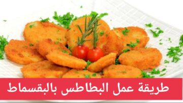 “انسي الأكلات التقليدية” واعملي البطاطس بالبقسماط بمكونات متوفرة في منزلك