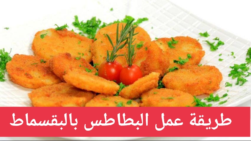 "انسي الأكلات التقليدية" واعملي البطاطس بالبقسماط بمكونات متوفرة في منزلك 3 “انسي الأكلات التقليدية” واعملي البطاطس بالبقسماط بمكونات متوفرة في منزلك