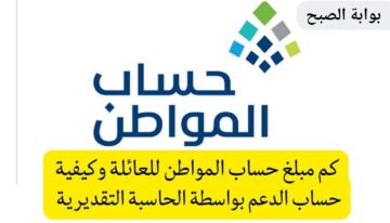 كم مبلغ حساب المواطن لكل فرد بالزيادة الملكية 1445 طريقة احتساب الدعم ca.gov.sa