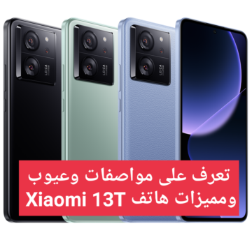 “قبل أن تبادر بالشراء” تعرف على مواصفات وعيوب ومميزات هاتف Xiaomi 13T