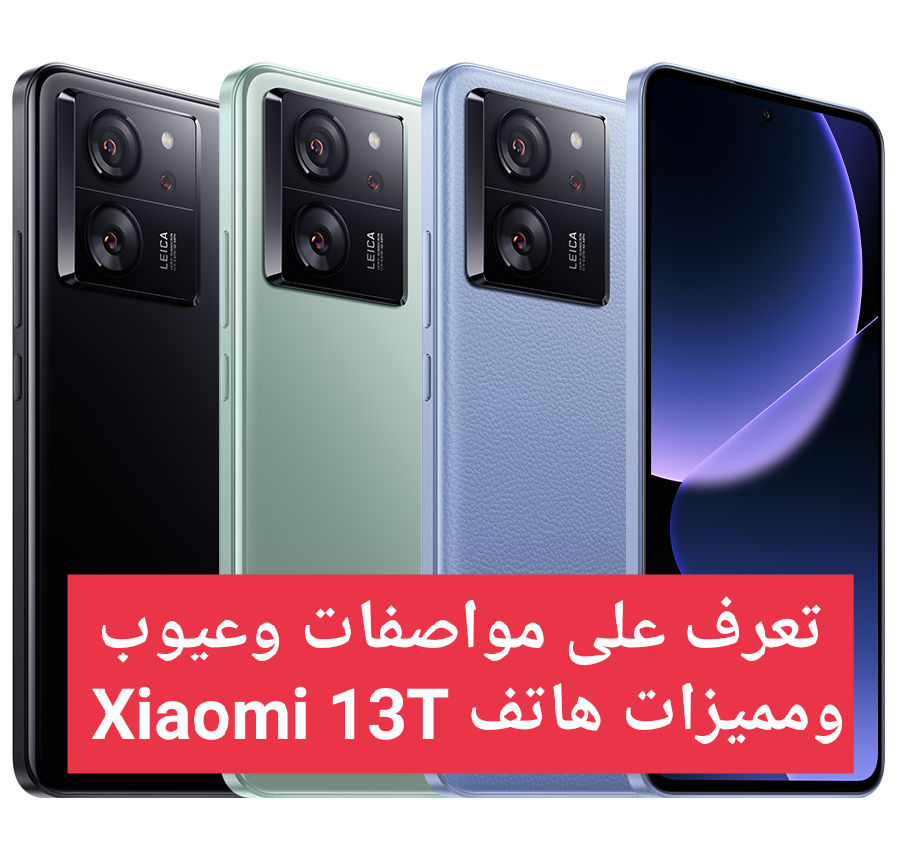 “قبل أن تبادر بالشراء” تعرف على مواصفات وعيوب ومميزات هاتف Xiaomi 13T
