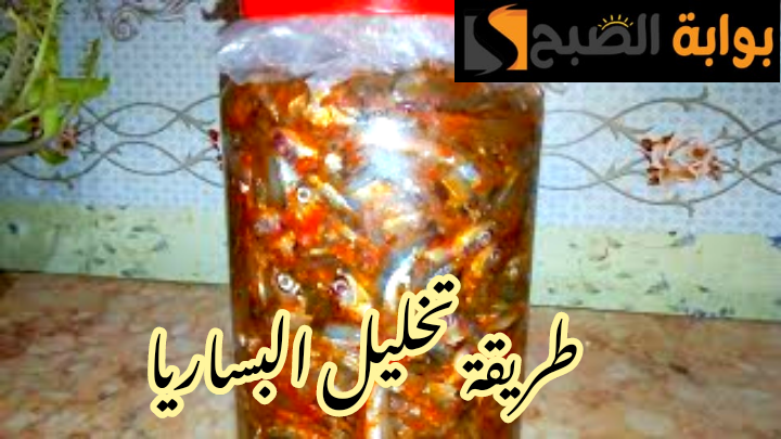 سيبك من الجاهز وحضرية بنفسك... طريقة تخليل البساريا في المنزل؟!! 5 سيبك من الجاهز وحضرية بنفسك… طريقة تخليل البساريا في المنزل؟!!