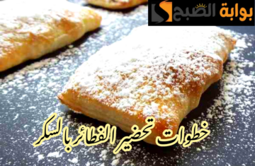 بالخطوات والمقادير على أصولها… طريقة عمل الفطائر بالسكر في المنزل خطوة بخطوة؟!!