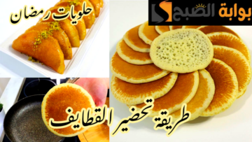 استعدي لرمضان… طريقة تحضير القطايف في المنزل بخطوات سهلة ومكونات اقتصادية؟!!