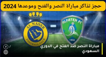 طريقة حجز تذاكر مباراة النصر والفتح الجولة 20 في دوري روشن 2024 موعد وتوقيت المباراة