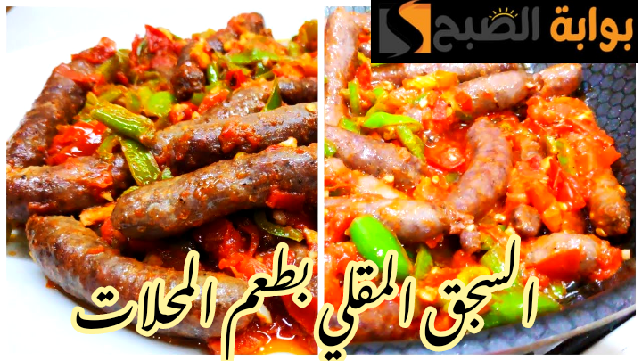 بنفس طعم المحالات… أفضل طريقة لقلي السجق في الزيت وطريقة تحضير السجق في المنزل