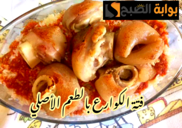 بالطعم الأصلي والمكونات المظبوطة… طريقة تحضير فتة الكوارع في المنزل بخطوات سهلة ومكونات متوفرة؟!!