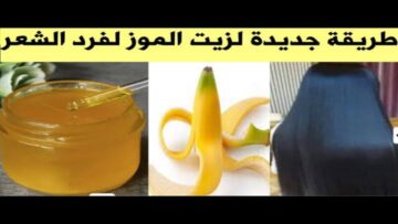 “مش هتندمي”.. جربي زيت الموز لشعرك وبشرتك واستمتعي بنعومة ونضارة مش هتلاقيها في حتة تانية!!!