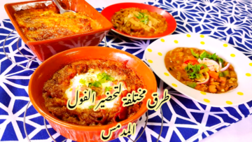 وجبة سحور رمضان.. أكثر من طريقة لتحضير الفول المدمس بطعم شهي ولذيذ !!