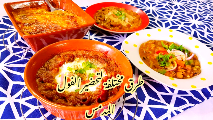 وجبة سحور رمضان.. أكثر من طريقة لتحضير الفول المدمس بطعم شهي ولذيذ !! 5 وجبة سحور رمضان.. أكثر من طريقة لتحضير الفول المدمس بطعم شهي ولذيذ !!