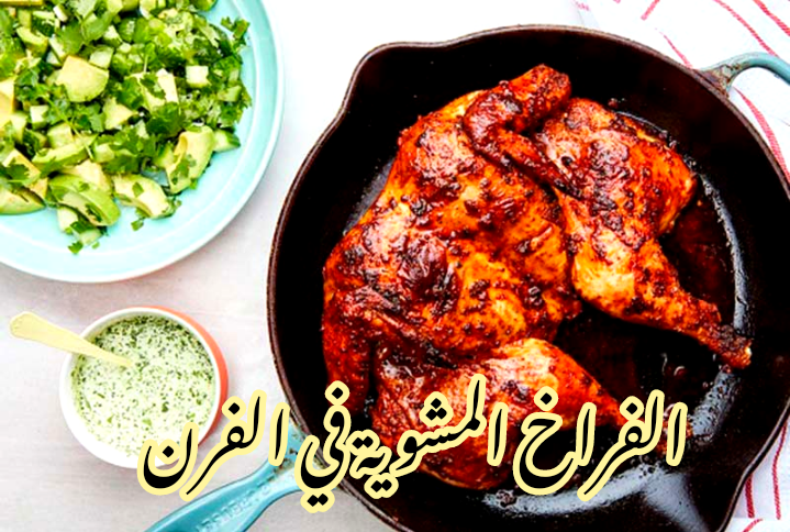 بتكات وأسرار المحالات... طريقة عمل الفراخ المشوية في المنزل بخطوات بسيطة وطعم شهي ولذيذ؟!! 5 بتكات وأسرار المحالات… طريقة عمل الفراخ المشوية في المنزل بخطوات بسيطة وطعم شهي ولذيذ؟!!