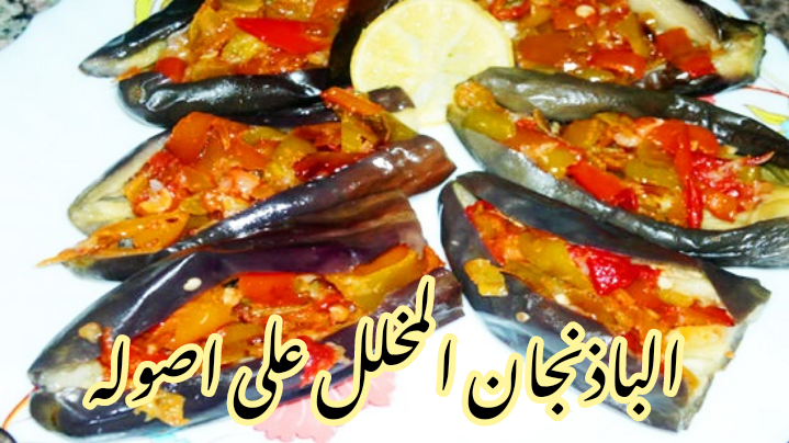 طعم شهي ولذيذ... الباذنجان المخلل في المنزل بكل تكاته وأسراره !! 5 طعم شهي ولذيذ… الباذنجان المخلل في المنزل بكل تكاته وأسراره !!