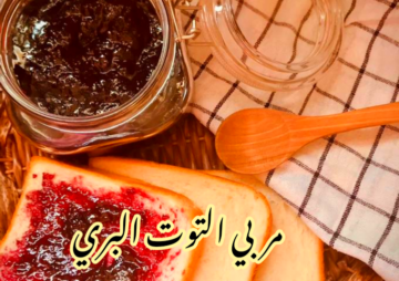 فرحي أولادك ووفري لبيتك… طريقة تحضير مربي التوت البري في المنزل خطوة بخطوة؟!!