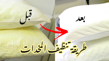 متشليش هم تاني… طريقة تنظيف المخدات من البقع والاصفرار بدون تكلفة أو تعب ومجهود؟!!!