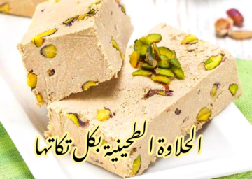 هتبطليي تشتريهاجاهزة… طريقة تحضير الحلاوة الطحينية في المنزل بخطوات سهلة ومكونات اقتصادية وموفرة؟!!