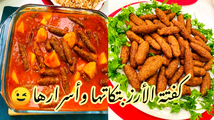 أخيراً أسرار الكفتة وازى متكشش منك… طريقة عمل كفتة الأرز في المنزل بخطوات بسيطة وسهلة؟!!