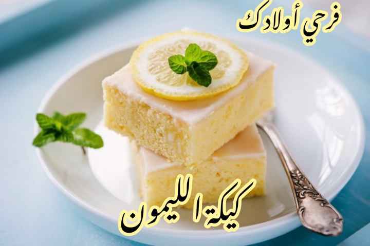 هشه وطعمها لذيذ وشهي... طريقة تحضير كيكة الليمون بخطوات سهلة ومكونات بسيطة؟!! 6 هشه وطعمها لذيذ وشهي… طريقة تحضير كيكة الليمون بخطوات سهلة ومكونات بسيطة؟!!