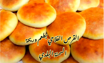 بطعم وريحه السمنة البلدي… طريقة تحضير القرص الفلاحي بتكاتها وكل أسرارها؟!!