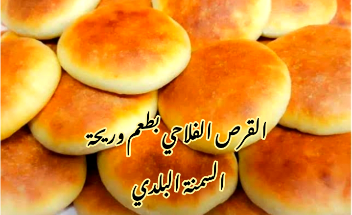 بطعم وريحه السمنة البلدي... طريقة تحضير القرص الفلاحي بتكاتها وكل أسرارها؟!! 3 بطعم وريحه السمنة البلدي… طريقة تحضير القرص الفلاحي بتكاتها وكل أسرارها؟!!