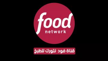 استقبل الان تردد قناة Food Network الجديد على الهوت بيرد والنايل سات