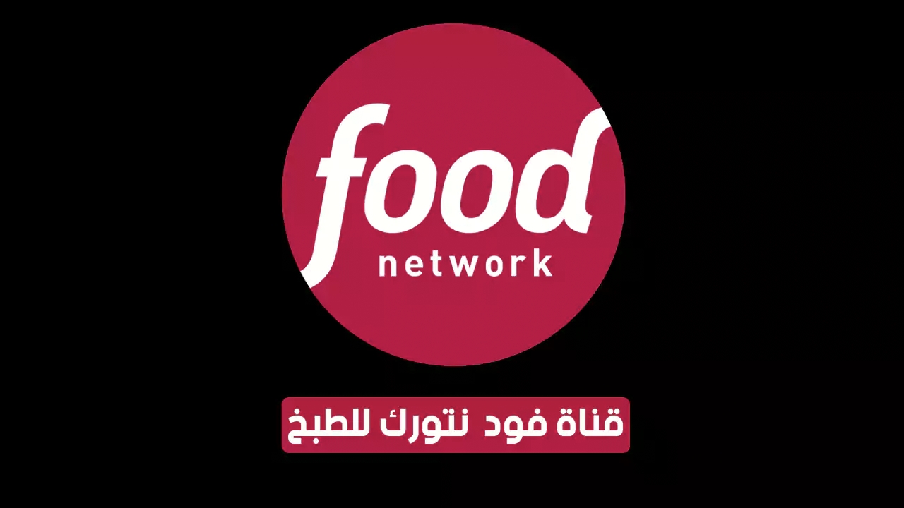 استقبل الان تردد قناة Food Network الجديد على الهوت بيرد والنايل سات 6 استقبل الان تردد قناة Food Network الجديد على الهوت بيرد والنايل سات